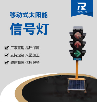 移動式箭（jiàn）頭太（tài）陽能信號燈