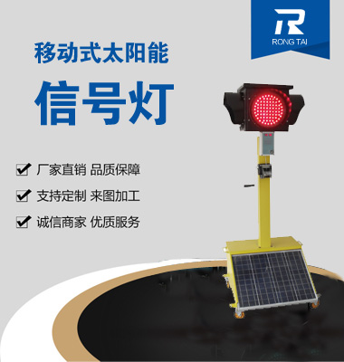 移（yí）動式滿屏太陽能信號燈
