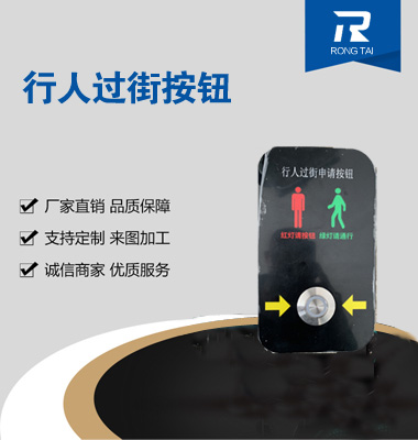 行（háng）人過街按鈕