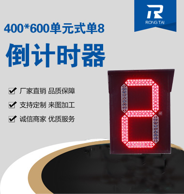 400x600單元（yuán）式（shì）單8倒計時器