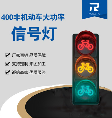 400mm非機動車信號燈