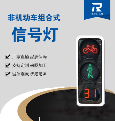 動態非機動車倒計時人行信（xìn）號燈