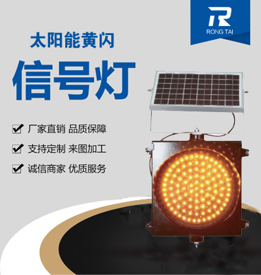 太陽能（néng）黃閃警示燈