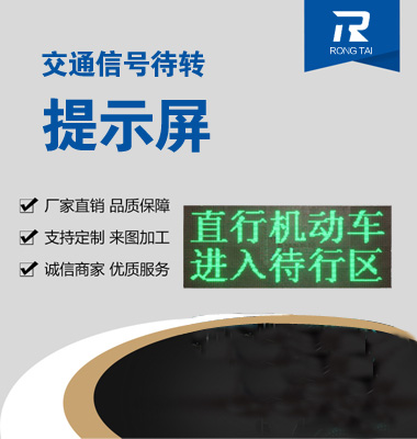 交（jiāo）通信號待轉提（tí）示屏（píng）