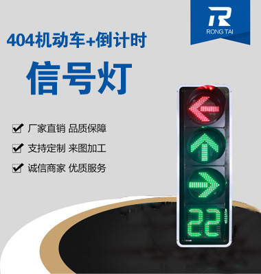 四（sì）聯箭頭（tóu）帶倒計時信號燈