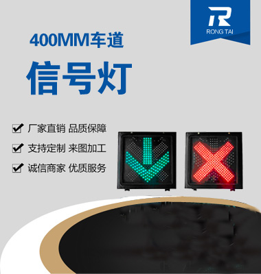 紅叉綠箭車道信號（hào）燈