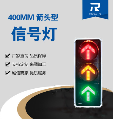 400mm直行交通信號（hào）燈