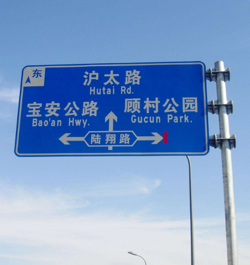 道路交通標（biāo）識牌（pái）