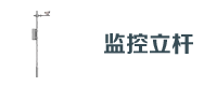 道（dào）路監控（kòng）立杆
