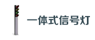 一體（tǐ）式信號（hào）燈