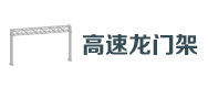 高（gāo）速龍門架
