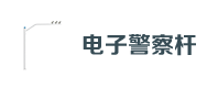 電子警察杆