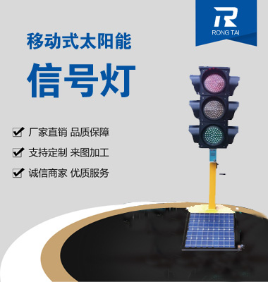 移動式滿屏太（tài）陽能（néng）信號燈