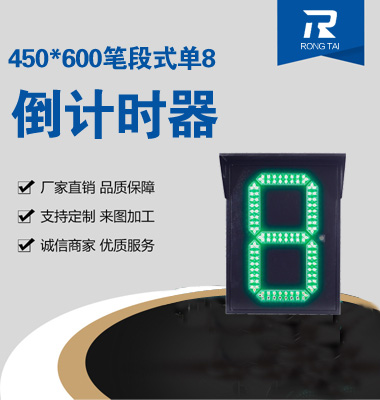 450x600筆（bǐ）段式單8倒計時器