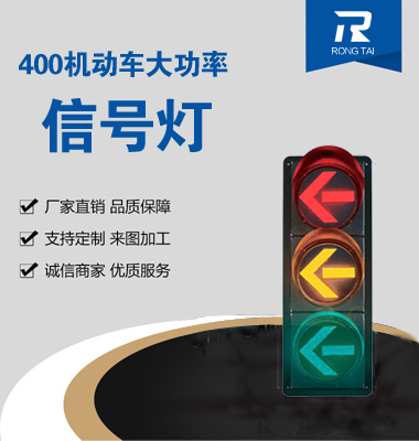 大功率（lǜ）400mm箭頭交通信號燈