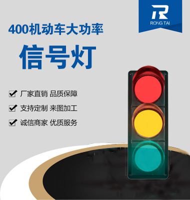 大功率400mm滿屏（píng）交通信號燈
