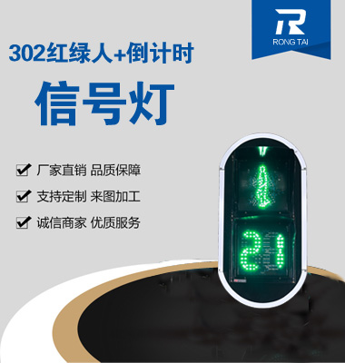 倒計（jì）時靜態人行橫道（dào）燈