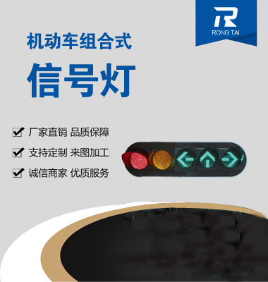 機（jī）動車箭頭組合信（xìn）號燈（dēng）