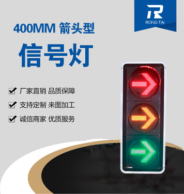 400mm右轉交通信（xìn）號燈